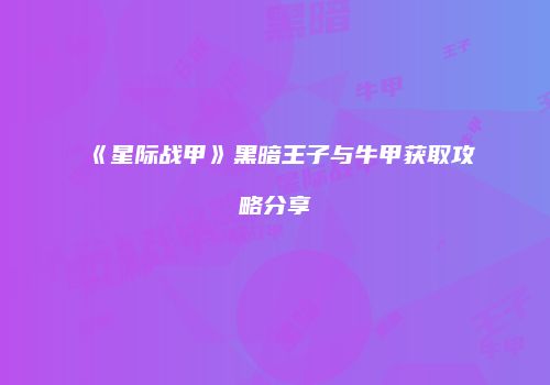 《星际战甲》黑暗王子与牛甲获取攻略分享