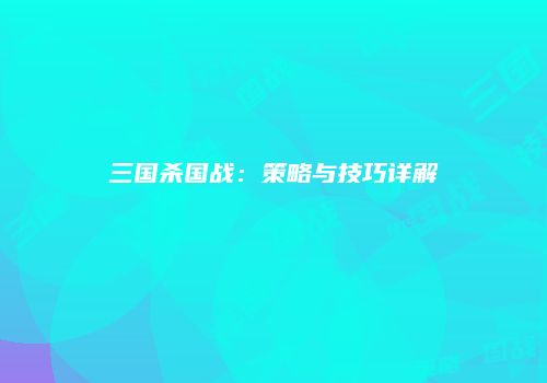 三国杀国战：策略与技巧详解