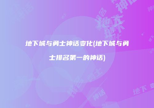 地下城与勇士神话变化(地下城与勇士排名第一的神话)