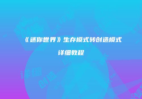 《迷你世界》生存模式转创造模式详细教程