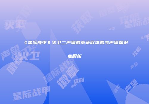 《星际战甲》火卫二声望徽章获取攻略与声望知识点解析