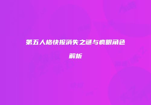 第五人格快报消失之谜与疯眼角色解析