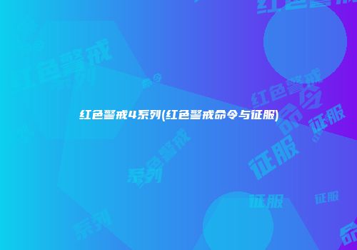 红色警戒4系列(红色警戒命令与征服)