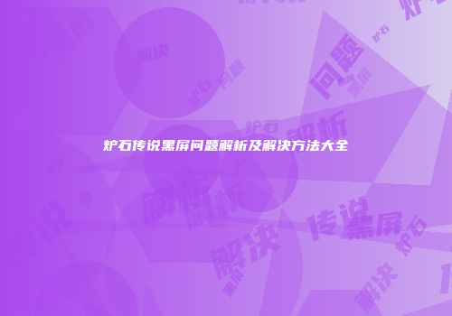 炉石传说黑屏问题解析及解决方法大全