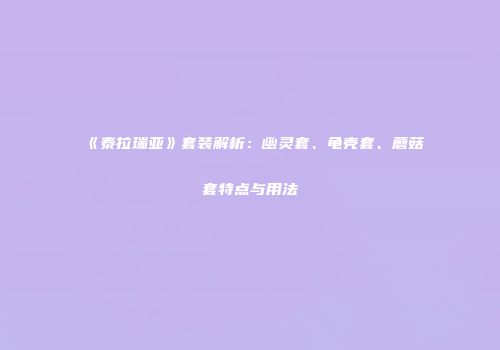 《泰拉瑞亚》套装解析：幽灵套、龟壳套、蘑菇套特点与用法
