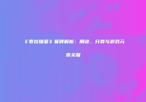 《泰拉瑞亚》墓碑解析：用途、分类与游戏元素关联