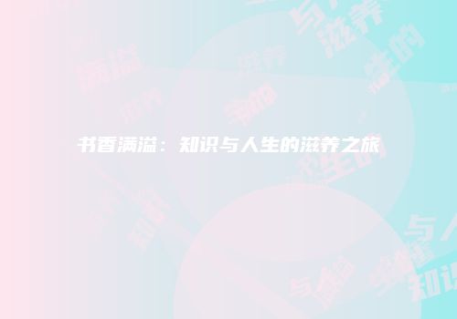 书香满溢：知识与人生的滋养之旅