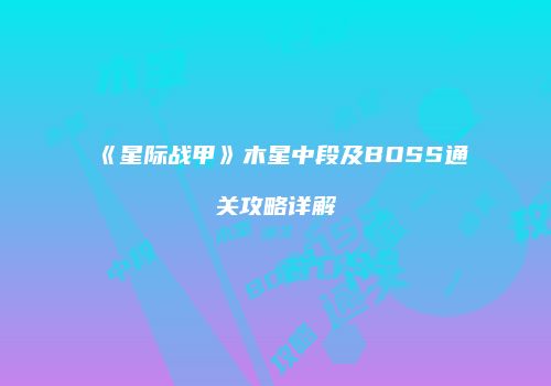《星际战甲》木星中段及BOSS通关攻略详解