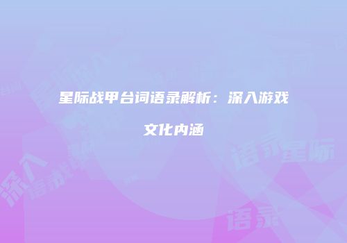 星际战甲台词语录解析：深入游戏文化内涵