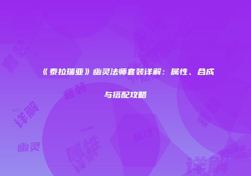 《泰拉瑞亚》幽灵法师套装详解：属性、合成与搭配攻略