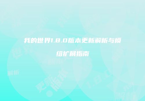 我的世界1.8.0版本更新解析与模组扩展指南