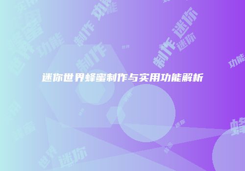 迷你世界蜂蜜制作与实用功能解析