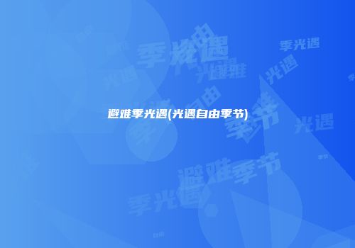 避难季光遇(光遇自由季节)