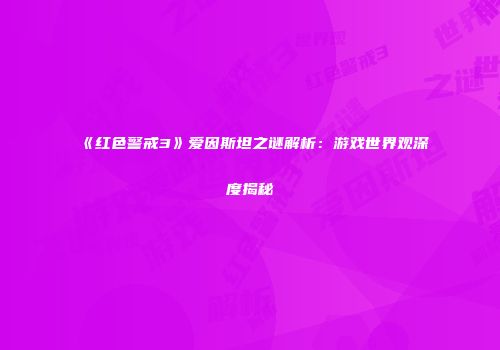 《红色警戒3》爱因斯坦之谜解析：游戏世界观深度揭秘