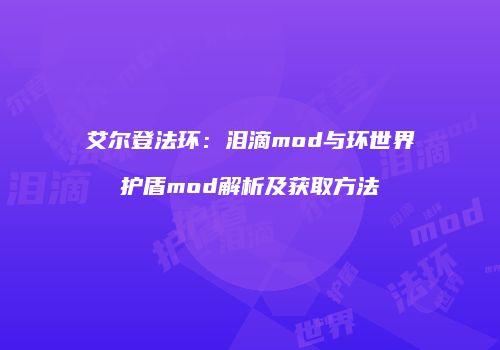 艾尔登法环：泪滴mod与环世界护盾mod解析及获取方法
