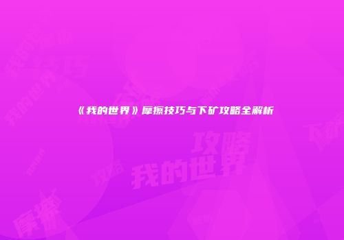 《我的世界》摩擦技巧与下矿攻略全解析