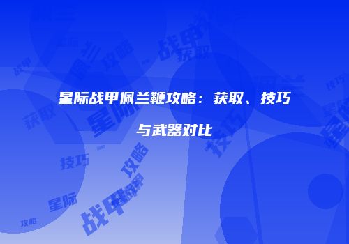 星际战甲佩兰鞭攻略：获取、技巧与武器对比