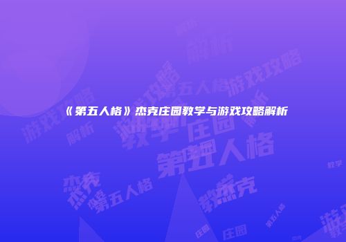 《第五人格》杰克庄园教学与游戏攻略解析