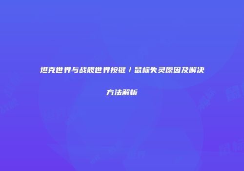 坦克世界与战舰世界按键／鼠标失灵原因及解决方法解析