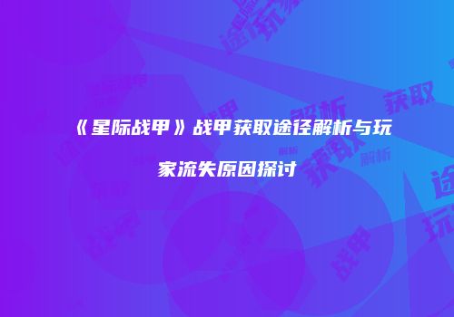 《星际战甲》战甲获取途径解析与玩家流失原因探讨