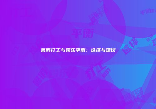 暑假打工与娱乐平衡：选择与建议
