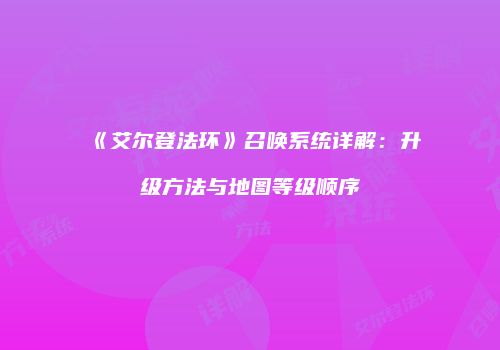 《艾尔登法环》召唤系统详解：升级方法与地图等级顺序