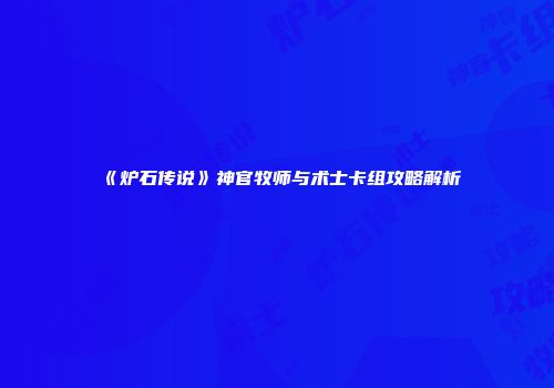 《炉石传说》神官牧师与术士卡组攻略解析