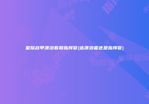 星际战甲漂泊着和指挥官(选漂泊者还是指挥官)