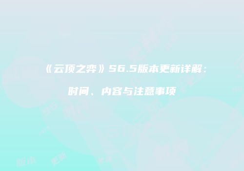 《云顶之弈》S6.5版本更新详解：时间、内容与注意事项
