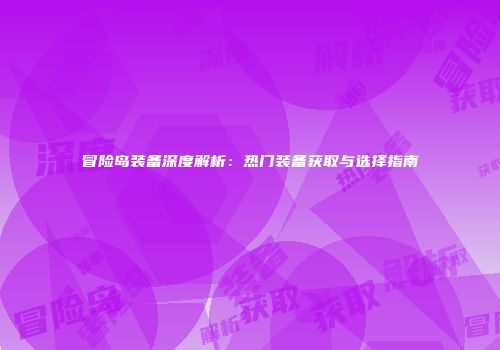 冒险岛装备深度解析：热门装备获取与选择指南
