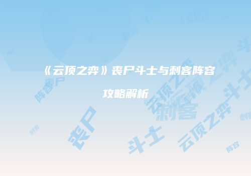 《云顶之弈》丧尸斗士与刺客阵容攻略解析