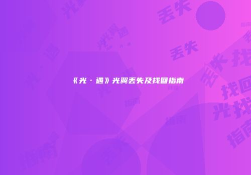 《光·遇》光翼丢失及找回指南
