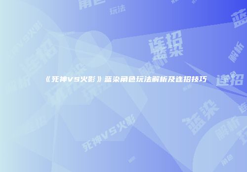 《死神VS火影》蓝染角色玩法解析及连招技巧