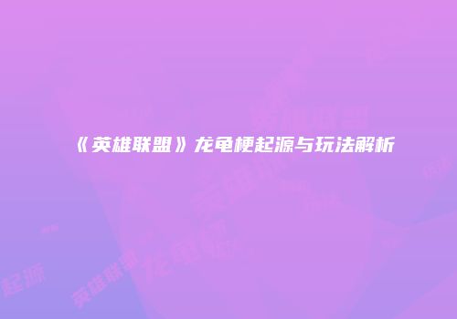 《英雄联盟》龙龟梗起源与玩法解析