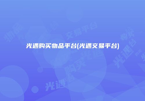 光遇购买物品平台(光遇交易平台)