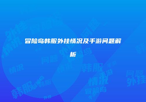 冒险岛韩服外挂情况及手游问题解析