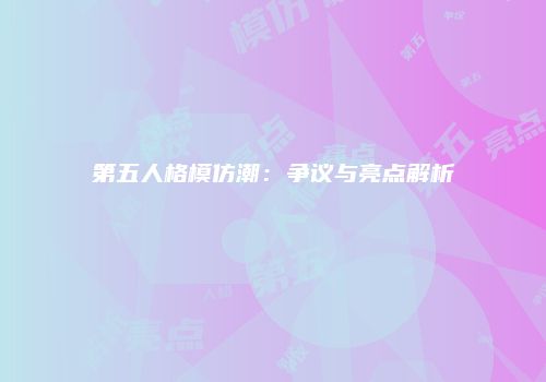 第五人格模仿潮：争议与亮点解析