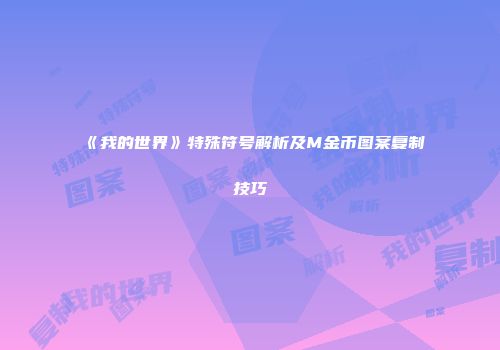 《我的世界》特殊符号解析及M金币图案复制技巧
