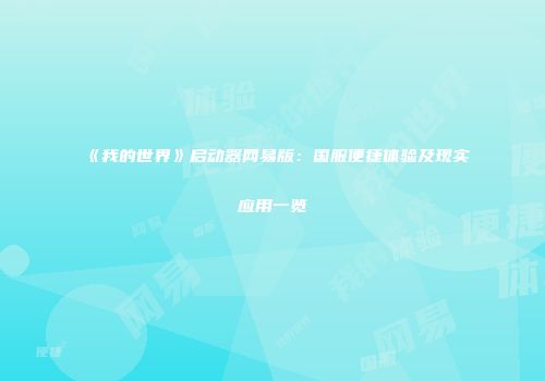 《我的世界》启动器网易版：国服便捷体验及现实应用一览