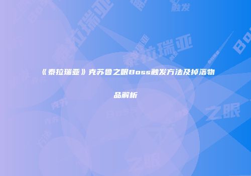 《泰拉瑞亚》克苏鲁之眼Boss触发方法及掉落物品解析