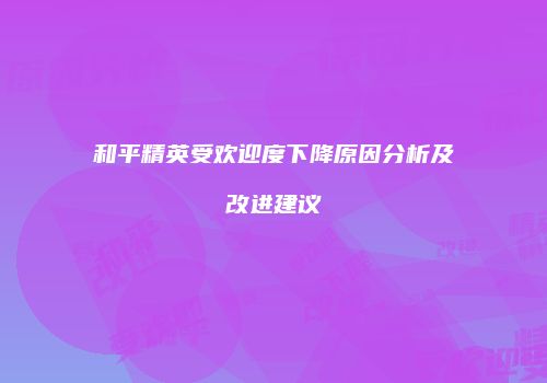 和平精英受欢迎度下降原因分析及改进建议