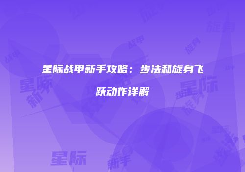 星际战甲新手攻略：步法和旋身飞跃动作详解