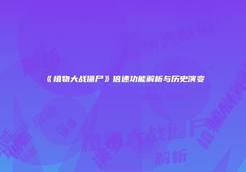 《植物大战僵尸》倍速功能解析与历史演变