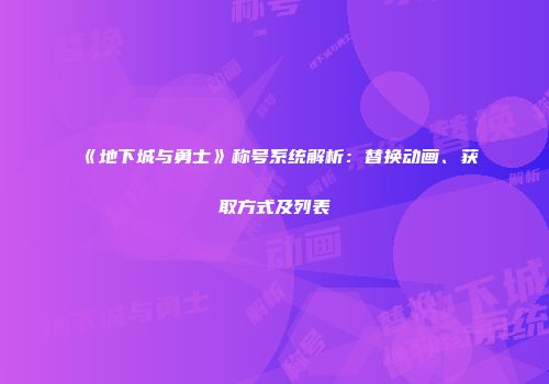 《地下城与勇士》称号系统解析：替换动画、获取方式及列表