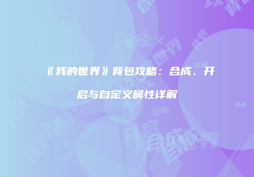 《我的世界》背包攻略：合成、开启与自定义属性详解
