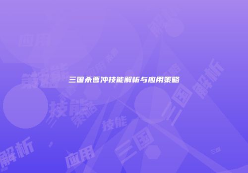 三国杀曹冲技能解析与应用策略