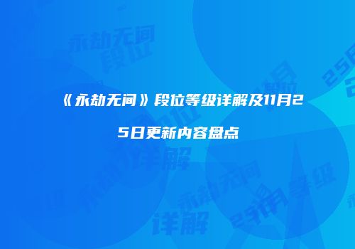 《永劫无间》段位等级详解及11月25日更新内容盘点