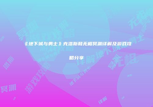 《地下城与勇士》克洛斯和无相冥渊详解及游戏攻略分享