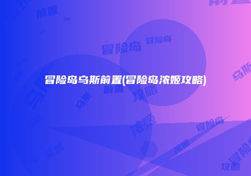 冒险岛乌斯前置(冒险岛浓姬攻略)
