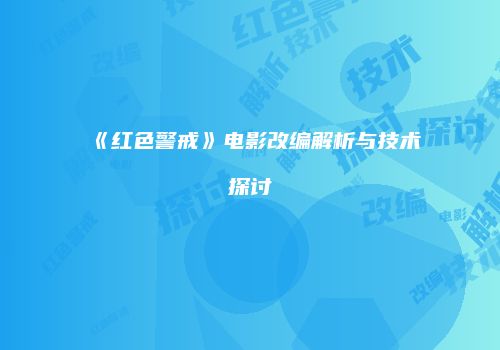 《红色警戒》电影改编解析与技术探讨